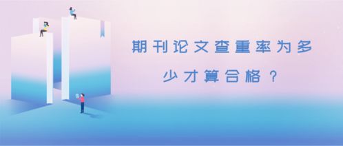 期刊論文查重率為多少才算合格