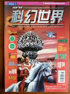 《科幻世界》 時代浪潮中的科幻燈塔，劉慈欣的搖籃與吳京妻子的青春驛站
